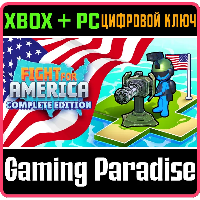 FIGHT FOR AMERICA: COMPLETE EDITION XBOX + PC (WIN) КЛЮ