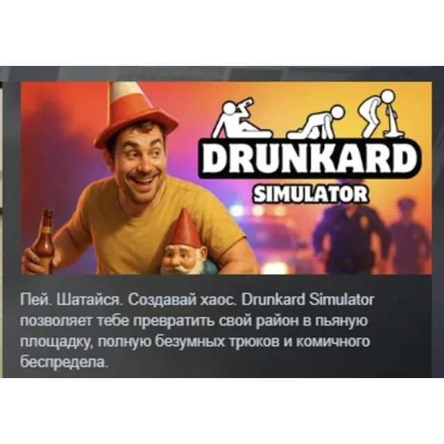 Drunkard Simulator АВТОДОСТАВКА STEAM GLOBAL МГНОВЕННО ЛИЦЕНЗИЯ