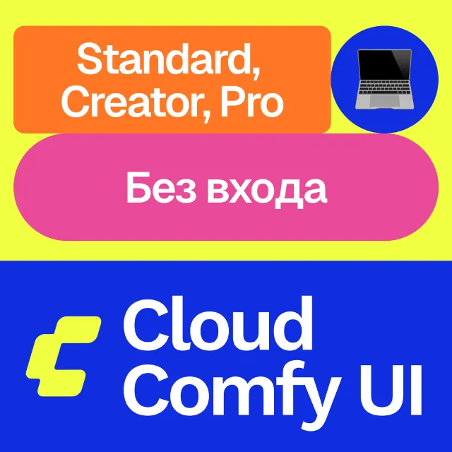 🧑🏻‍💻 Cloud Comfy UI | Standard, Creator, Pro | Месяц, год | Без входа