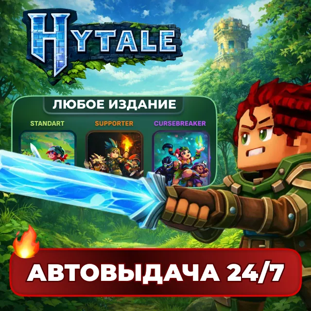 [АВТО 24/7] HYTALE \ ОФИЦИАЛЬНАЯ ПОКУПКА НА ВАШ АККАУНТ