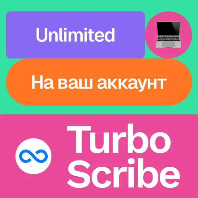 ✍🏻 Turbo Scribe Unlimited | Месяц, год | На ваш акк