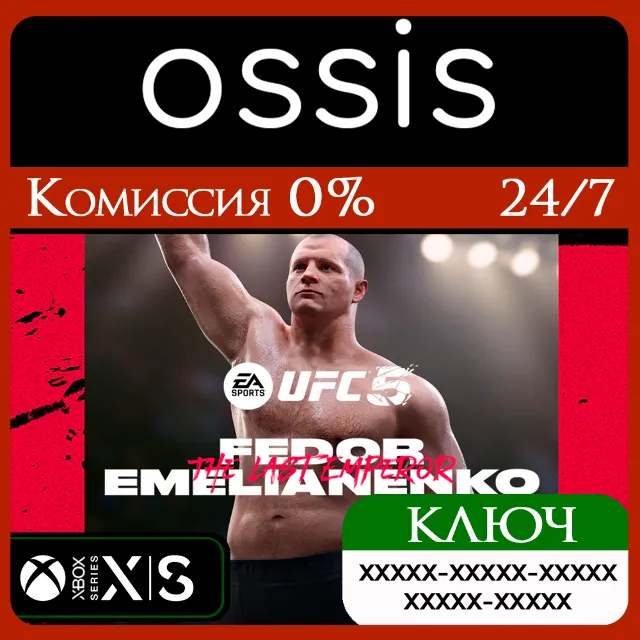 КЛЮЧ UFC 5 - Fedor Emelianenko XBOX Код