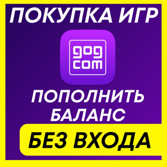 GOG ПОПОЛНЕНИЕ БАЛАНСА ПОКУПКА ИГР РОССИЯ+GLOBAL ГОГ ПОПОЛНИТЬ БАЛАНС