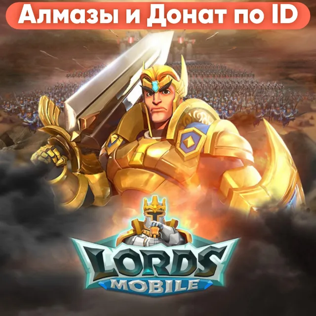 Lords mobile | АЛМАЗЫ ПОПОЛНЕНИЕ ПО ID ✅ МОМЕНТАЛЬНО