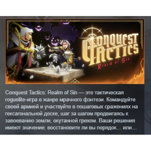 Conquest Tactics : Realm of Sin АВТО АВТОДОСТАВКА STEAM GLOBAL МГНОВЕННО ЛИЦЕНЗИЯ