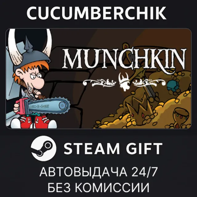 Munchkin Digital✅STEAM GIFT AUTO✅RU+МИР