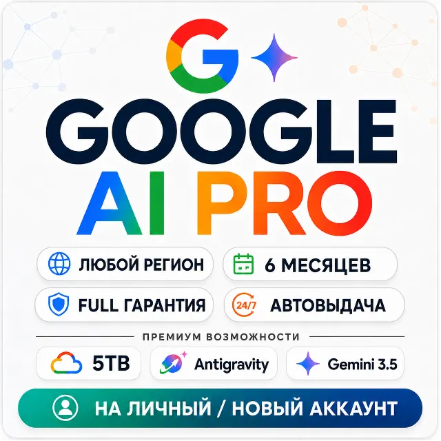 GOOGLE AI PRO (6 месяцев) • АВТО 24/7 • Gemini 3.5 • 5TB • Veo 3.1 • Nano Banano Pro