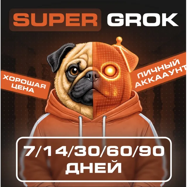 🍟 SUPER GROK | 7/14/30 дней | Личный аккаунт