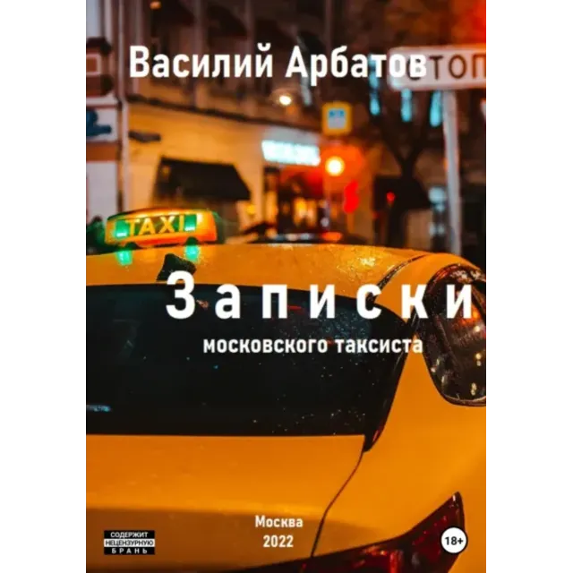 Записки московского таксиста