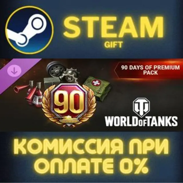 World of Tanks — 90 Days of Premium Pack Steam Gift СТИМ ГИФТ ПК АВТОДОСТАВКА DLC
