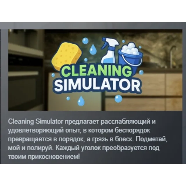 Cleaning Simulator АВТОДОСТАВКА STEAM GLOBAL МГНОВЕННО ЛИЦЕНЗИЯ