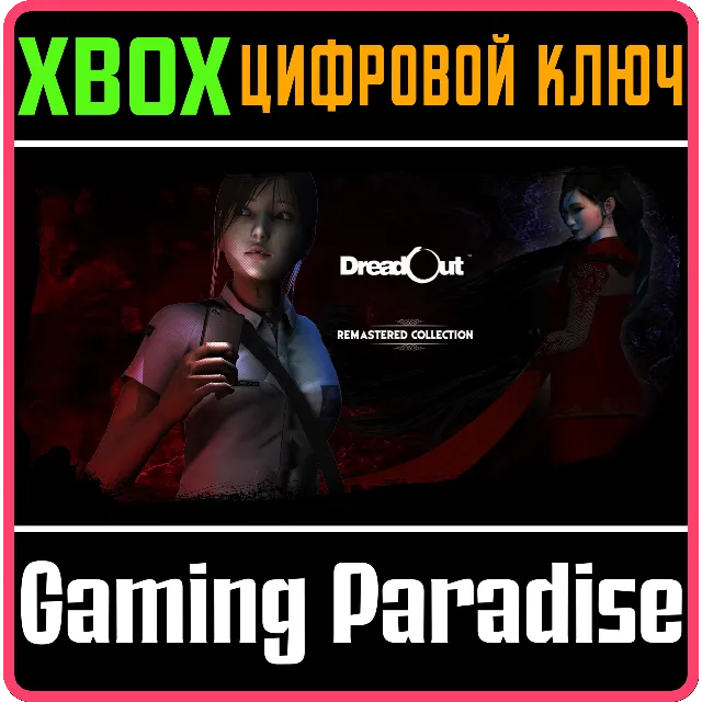 DREADOUT REMASTERED COLLECTION XBOX КЛЮЧ/КОД