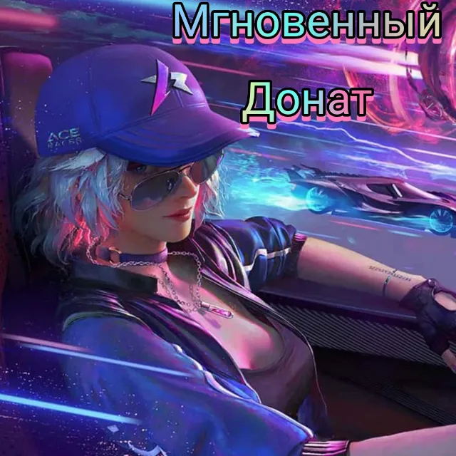 Ace Racer -  жетоны (нужен только ваш ID) Android iOS