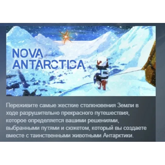 Nova Antarctica АВТОДОСТАВКА STEAM GLOBAL МГНОВЕННО ЛИЦЕНЗИЯ