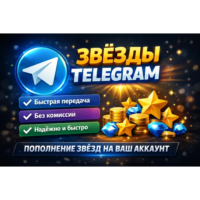 Звезды Telegram / Звезды Телеграм  / Звезды тг