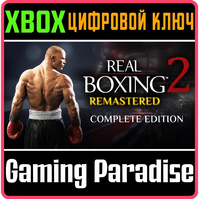 REAL BOXING 2: REMASTERED - COMPLETE EDITION XBOX КЛЮЧ/