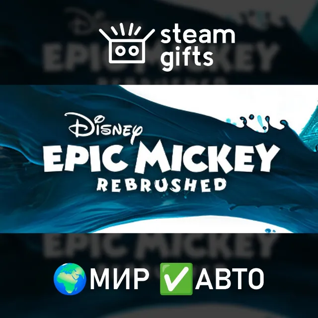 Disney Epic Mickey: Rebrushed МИР АВТО