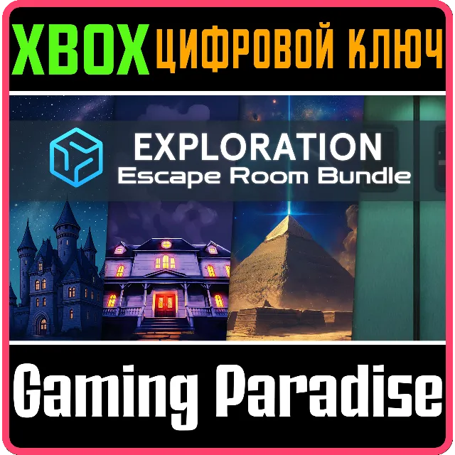 EXPLORATION ESCAPE ROOM BUNDLE XBOX КЛЮЧ/КОД