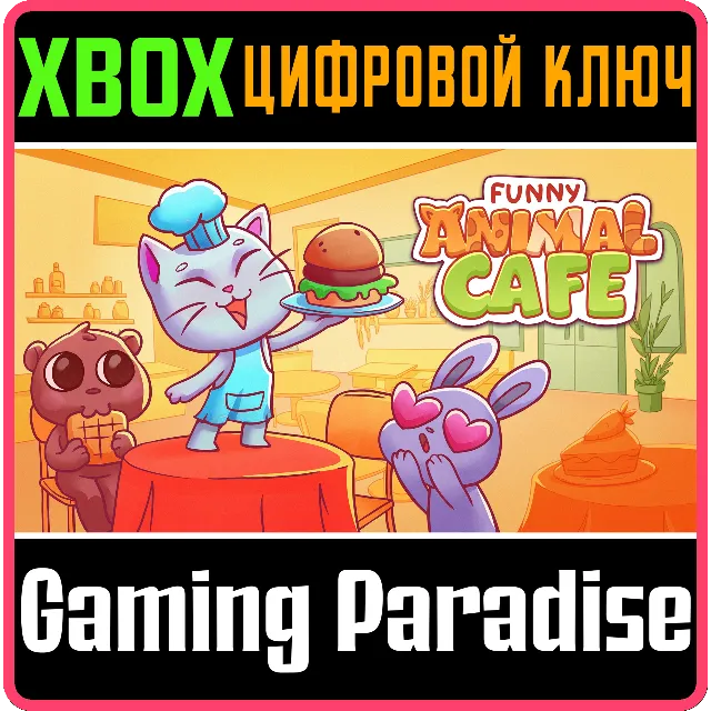 FUNNY ANIMAL CAFE XBOX SERIES S|X КЛЮЧ/КОД