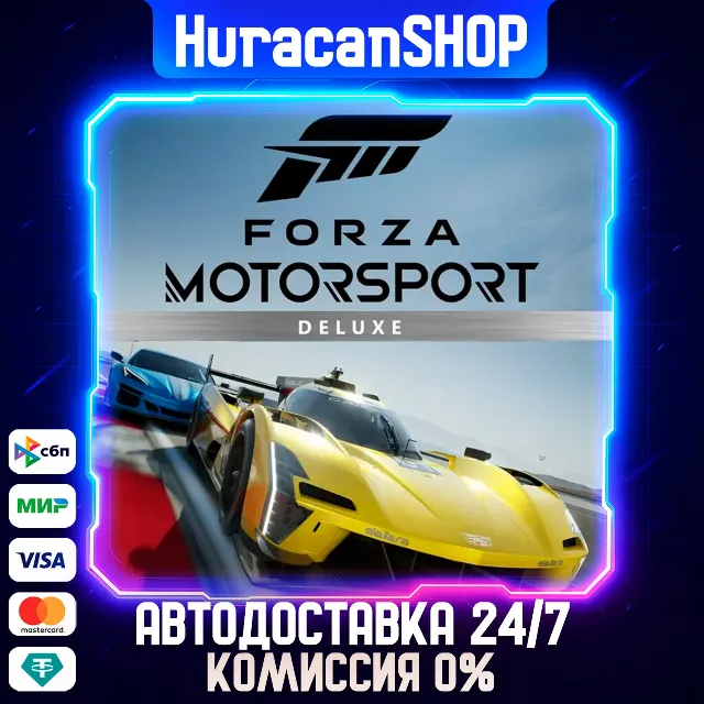 Forza Motorsport Deluxe Edition Авто МИР