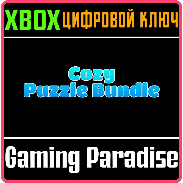 COZY PUZZLE BUNDLE XBOX КЛЮЧ/КОД