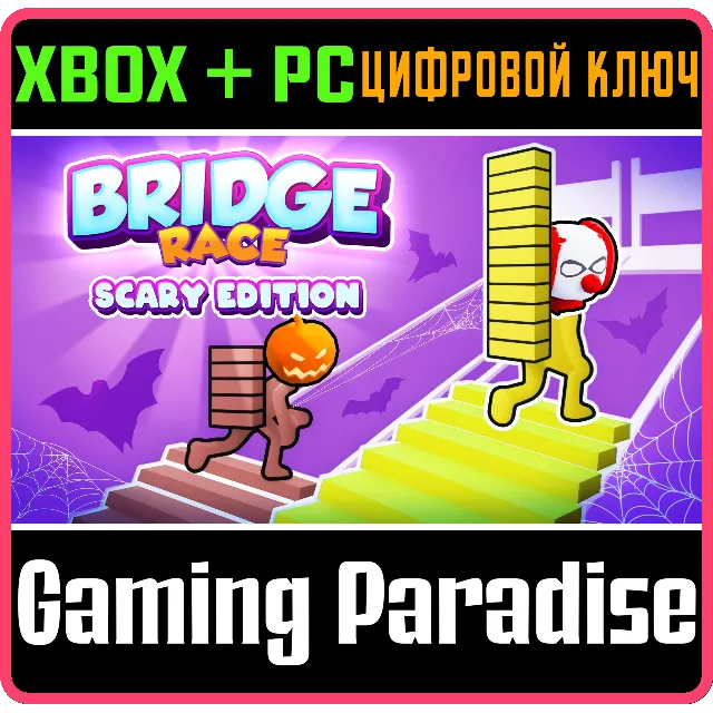BRIDGE RACE: SCARY EDITION XBOX + PC (WIN) КЛЮЧ/КОД
