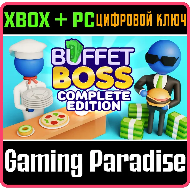 BUFFET BOSS: COMPLETE EDITION XBOX + PC (WIN) КЛЮЧ/КОД