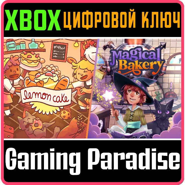 BAKERY BUNDLE - LEMON CAKE + MAGICAL BAKERY XBOX КЛЮЧ/К