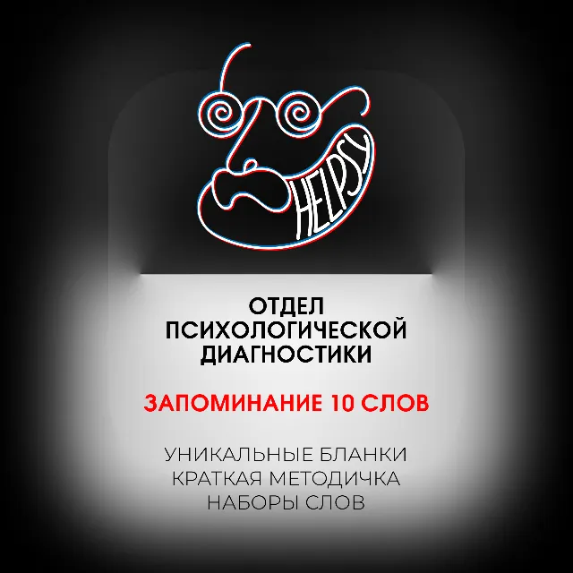 Запоминание 10 слов - психологическая диагностика