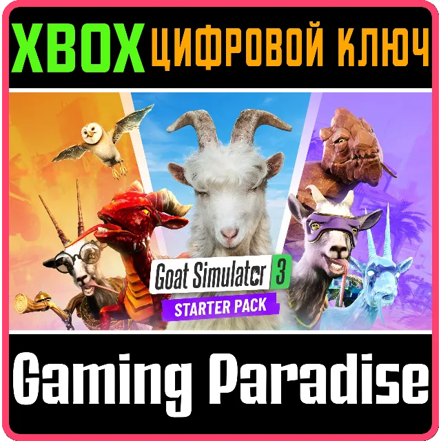 GOAT SIMULATOR 3 - STARTER EDITION XBOX SERIES S|X КЛЮЧ