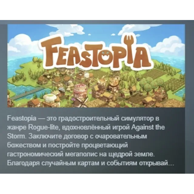 Feastopia АВТОДОСТАВКА STEAM GLOBAL МГНОВЕННО ЛИЦЕНЗИЯ