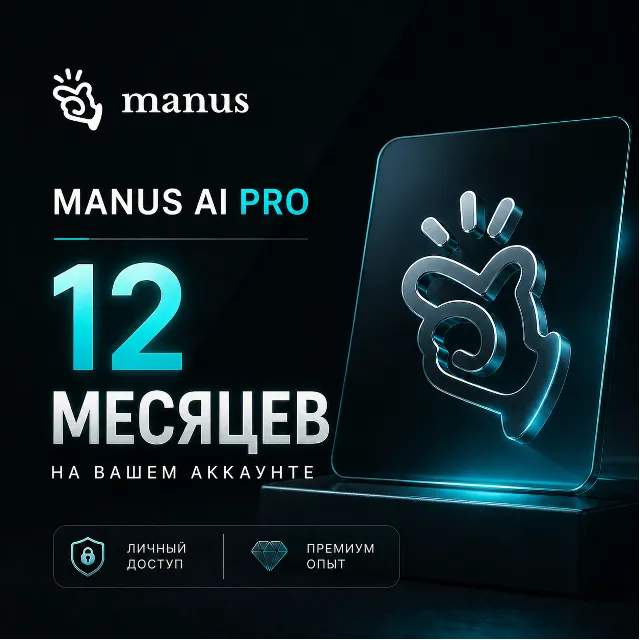Manus Pro | 12 месяцев | 4000 кредитов в месяц | Без совместного доступа | Платформа
