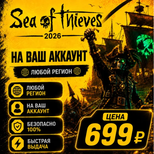 Sea of Thieves 2026 Edition на ваш Аккаунт l Любой Регион