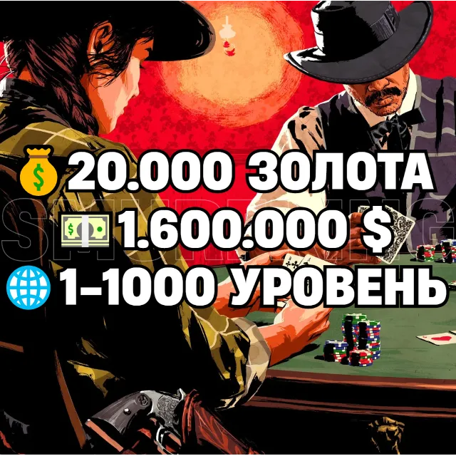 RDO • 20.000 ЗОЛОТА + 1.600.000 $ + 1-1000 УРОВЕНЬ • RDR2 • RED DEAD ONLINE