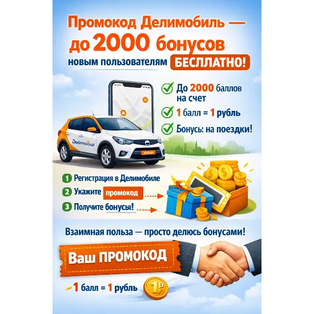 До 2000₽ Делимобиль Купон / Промокод