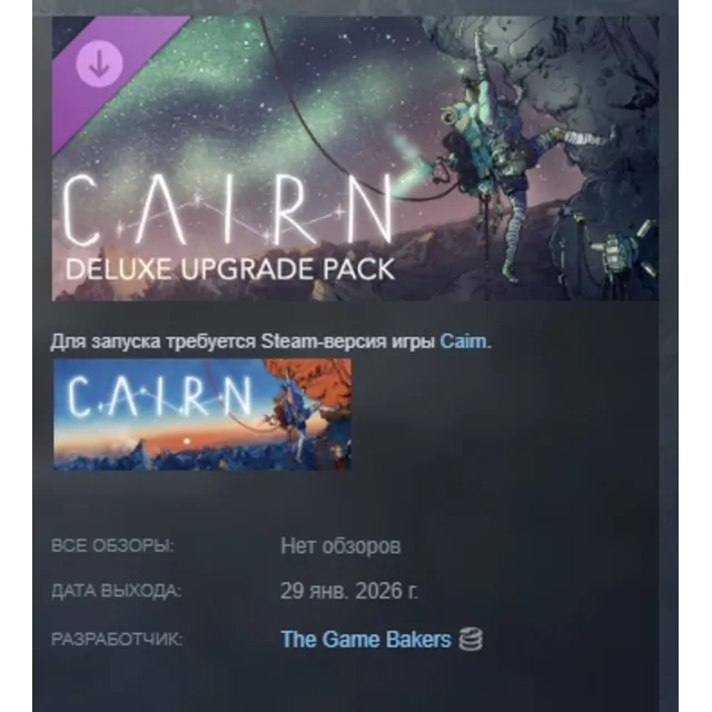 Cairn - Deluxe Upgrade Pack АВТОДОСТАВКА STEAM GLOBAL МГНОВЕННО ЛИЦЕНЗИЯ