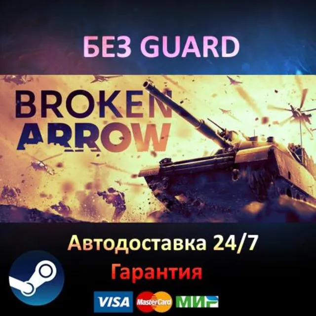 Broken Arrow Vanguard + ВСЕ DLC - Steam БЕЗ GUARD