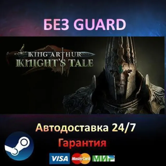King Arthur: Knight's Tale - Steam БЕЗ GUARD