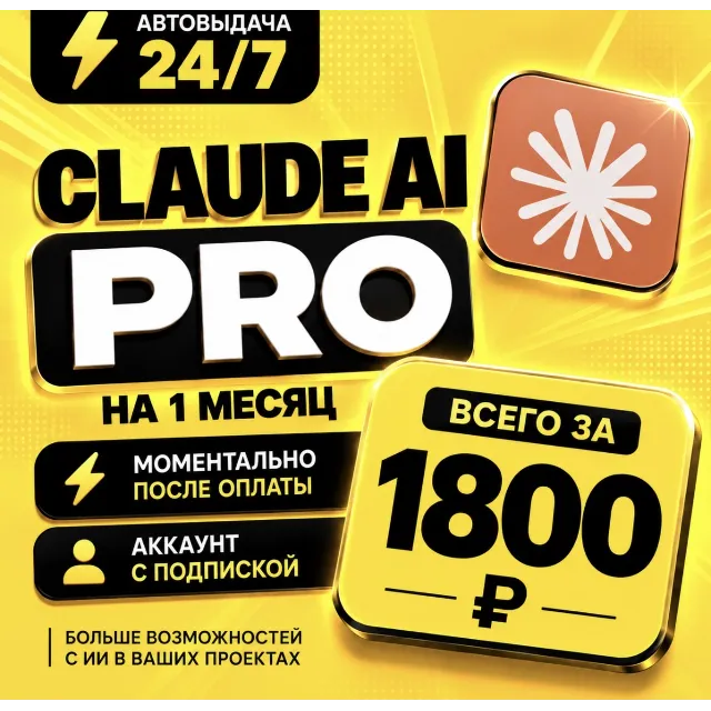Claude AI PRO на 1 месяц | Моментально | Аккаунт с подпиской
