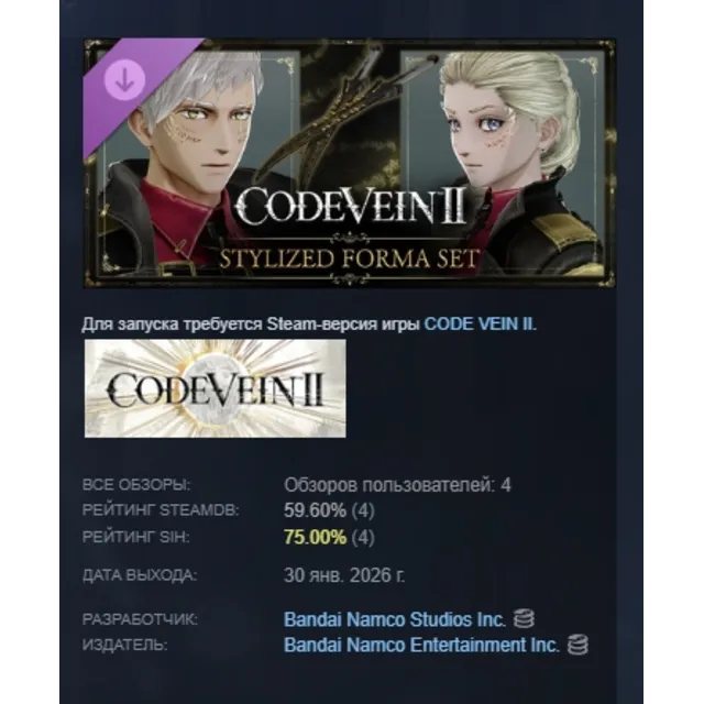 CODE VEIN II - Stylized Forma Set DLC AUTODELIVERY STEAM РОССИЯ