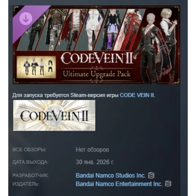 CODE VEIN II - Ultimate Upgrade Pack DLC AUTODELIVERY STEAM РОССИЯ