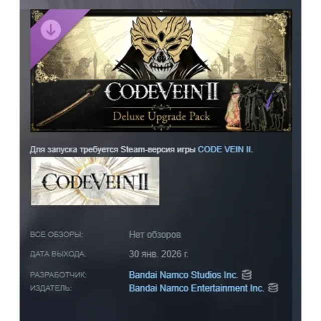 CODE VEIN II - Deluxe Upgrade Pack DLC AUTODELIVERY STEAM РОССИЯ