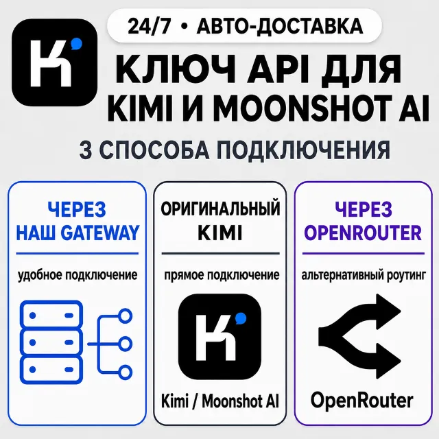[24/7] API-ключ Kimi | Работает везде (в т. ч. в РФ) | Все модели | Moonshot