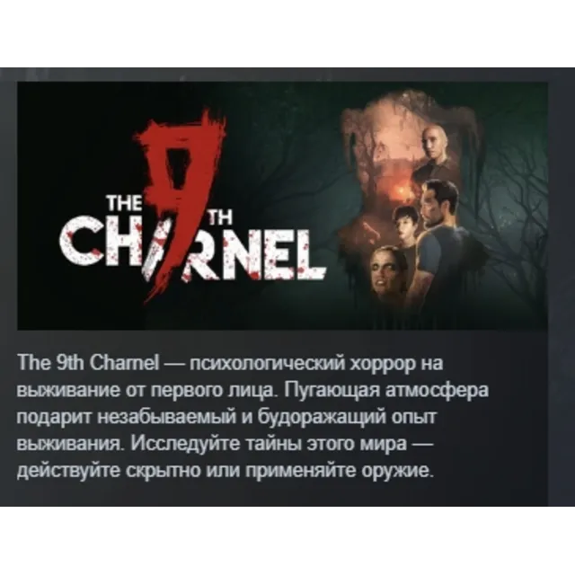 The 9th Charnel АВТОДОСТАВКА STEAM GLOBAL МГНОВЕННО ЛИЦЕНЗИЯ