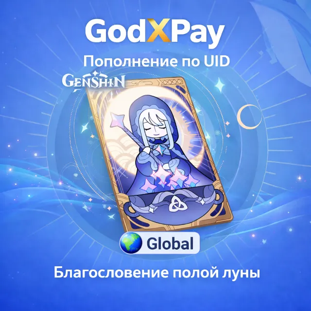UID | БЛАГОСЛОВЕНИЕ ПОЛОЙ ЛУНЫ | GENSHIN IMPACT