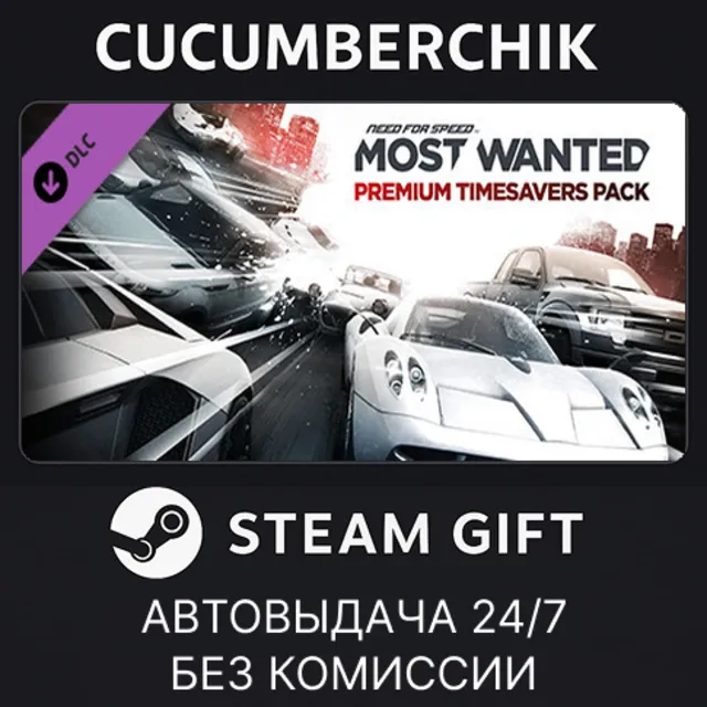 Need for Speed™ Most Wanted Premium Timesavers Pack✅STEAM GIFT AUTO✅RU+МИР