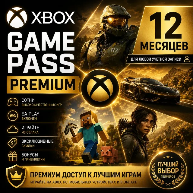 XBOX GAME PASS PREMIUM – 12 МЕСЯЦЕВ ⚔️ ДЛЯ СТАРЫХ ✅