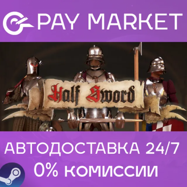 ⚡️Half Sword  | АВТОДОСТАВКА [Россия Steam Gift]