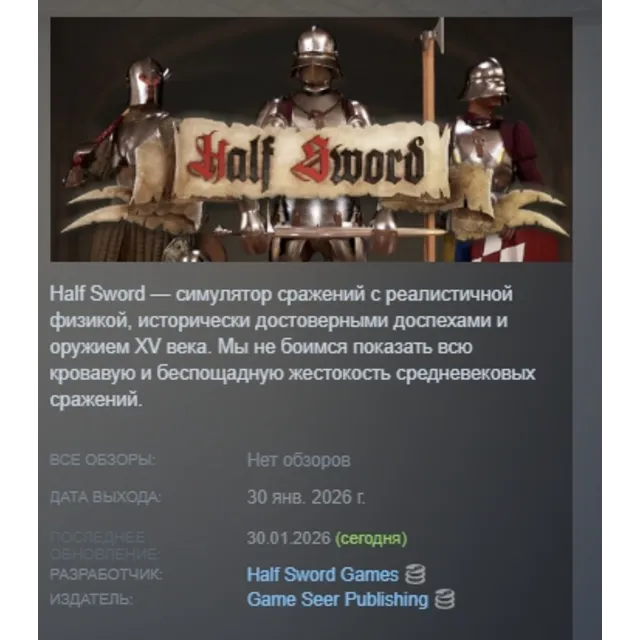 Half Sword АВТОДОСТАВКА STEAM GLOBAL МГНОВЕННО ЛИЦЕНЗИЯ