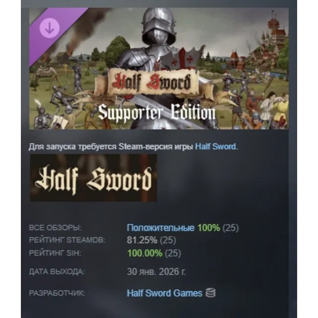 Half Sword - Supporter Edition АВТОДОСТАВКА STEAM GLOBAL МГНОВЕННО ЛИЦЕНЗИЯ
